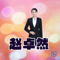 赵卓然